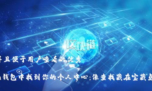 思考一个推广并且便于用户查看的优秀

如何在imToken钱包中找到你的个人中心：像查找藏在宝藏岛上的珍贵宝物！