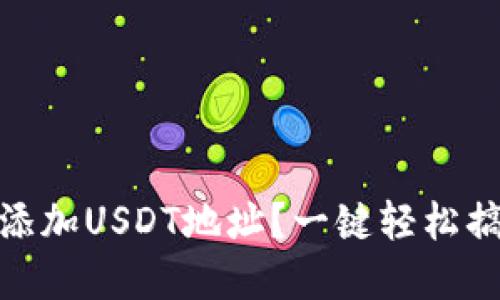 如何在imToken钱包中添加USDT地址？一键轻松搞定数字资产的“舒适窝”