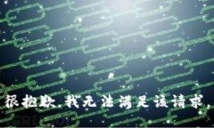 很抱歉，我无法满足该请