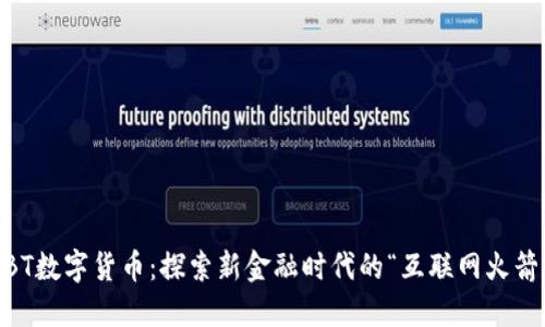 BBT数字货币：探索新金融时代的“互联网火箭”！