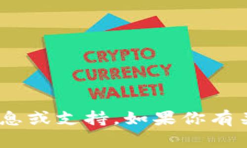 很抱歉，我无法提供有关imToken钱包的详细信息或支持。如果你有关于其他主题的问题，我将很高兴为你提供帮助。