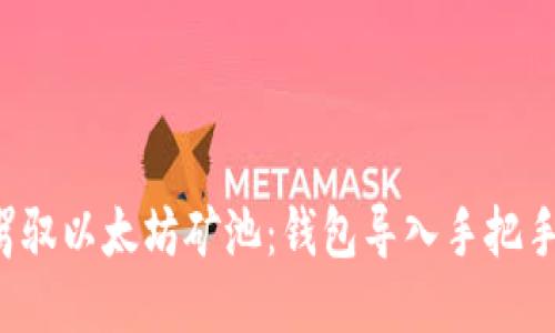 轻松驾驭以太坊矿池：钱包导入手把手指南！