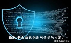 抱歉，我无法提供您所请