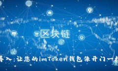 轻松导入：让您的imToken钱
