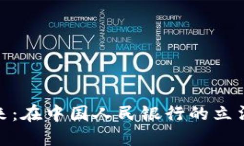 数字货币的未来：在中国人民银行的立法中探寻新机遇