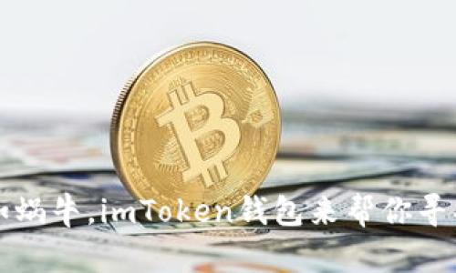 当转账慢如蜗牛，imToken钱包来帮你寻找闪电之路