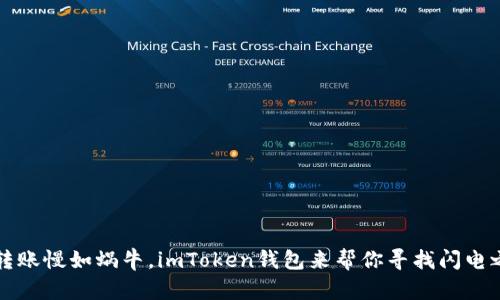 当转账慢如蜗牛，imToken钱包来帮你寻找闪电之路
