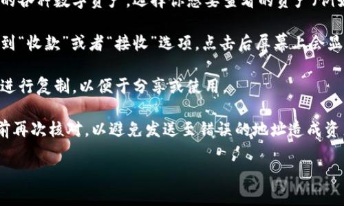 imToken钱包的地址并不是一个固定的地址，而是与每个用户的账户相关联的。用户在创建imToken钱包时，会生成一个独特的地址，可以用来接收和发送加密货币。

如果你想找到自己的imToken钱包地址，可以按照以下步骤操作：

1. **打开imToken应用**：在你的手机上找到并打开imToken钱包应用。

2. **选择你要查看的资产**：在应用首页，你会看到你持有的各种数字资产。选择你想要查看的资产（例如以太坊、比特币等）。

3. **查看钱包地址**：点击进入该资产的详细页面，你会找到“收款”或者“接收”选项，点击后屏幕上会显示你的钱包地址。

4. **复制地址**：点击地址旁边的复制按钮，或者长按地址进行复制，以便于分享或使用。

请注意，确保复制的地址是完整的，并且在发送数字资产之前再次核对，以避免发送至错误的地址造成资产丢失。

希望这能帮助到你！如果有其他问题，欢迎继续提问。