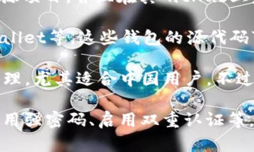 截至2023年10月，imToken钱包并不是完全开源的。虽然imToken在过去有一些开源项目，并且在其GitHub上发布了一些开发工具和SDK，但其核心钱包应用并不开放源代码。

如果你对开源钱包感兴趣，可以考虑一些完全开源的选择，如MetaMask、Trust Wallet等。这些钱包的源代码可以在GitHub等平台上找到，任何人都可以查看、修改和贡献。

imToken钱包以其用户友好的界面和多功能性著称，支持多种数字资产的存储与管理，尤其适合中国用户。不过，它的一些功能和安全性在很大程度上依赖于开发团队，而非开源社区的共同维护。

无论选择哪种钱包，都应根据自身需求进行合理选择，并做好必要的安全措施，如使用强密码、启用双重认证等。