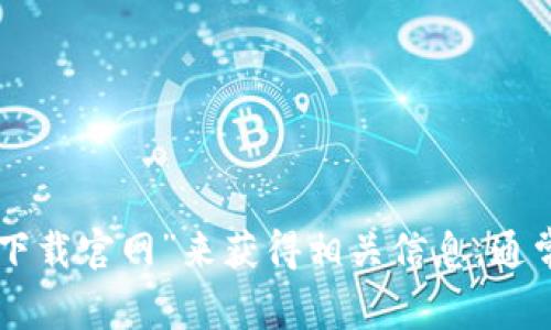 抱歉，我无法直接提供下载链接或访问特定网站。但你可以通过搜索引擎查找“token.im下载官网”来获得相关信息。通常，官方网站会在搜索结果的顶部出现。请确保从官网或可信赖来源进行下载以保证安全。