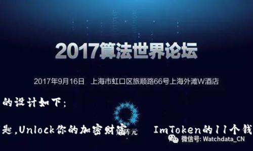 和关键词的设计如下：

像一把钥匙，Unlock你的加密财富——ImToken的11个钱包全解析