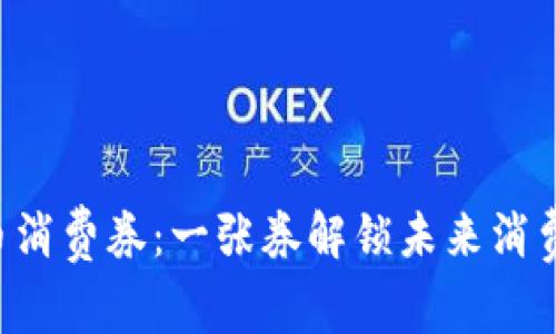 “渭南数字货币消费券：一张券解锁未来消费的魔法钥匙！”