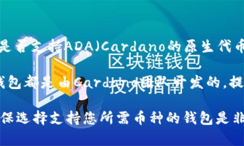 imToken钱包支持多种加密货币，包括以太坊及其代币、EOS以及其他一些主流币种。然而，关于是否支持ADA（Cardano的原生代币），imToken钱包并不直接支持ADA币。这意味着您无法直接在imToken钱包中保存或管理ADA。

如果您希望存储ADA币，推荐使用支持ADA的专门钱包，例如Daedalus钱包或Yoroi钱包。这些钱包都是由Cardano团队开发的，提供了更高效的管理和存储ADA币的功能。

总之，选择正确的钱包对于安全和便利地管理您的加密资产至关重要。在进行投资和存储前，确保选择支持您所需币种的钱包是非常重要的。