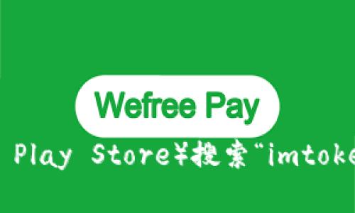 很抱歉，我无法提供特定应用程序的下载链接或官网地址。不过，您可以访问官方应用商店（如Apple App Store或Google Play Store）搜索“imtoken”进行下载，或者直接在搜索引擎中输入“imtoken官网”以获取相关信息。务必确保从官方渠道下载，以保障账户的安全。