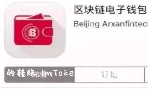时光的转账：imToken钱包转账速度揭秘