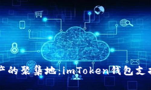 优质数字资产的聚集地：imToken钱包支持的币种一览