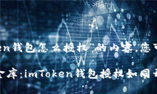 下面是关于“imToken钱包怎么授权”的内容，您可以参考一下：

: 解锁数字资产的金库：imToken钱包授权如同开启财富大门的钥匙