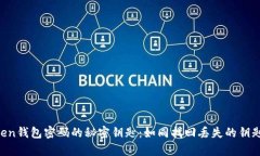 找回imToken钱包密码的秘密