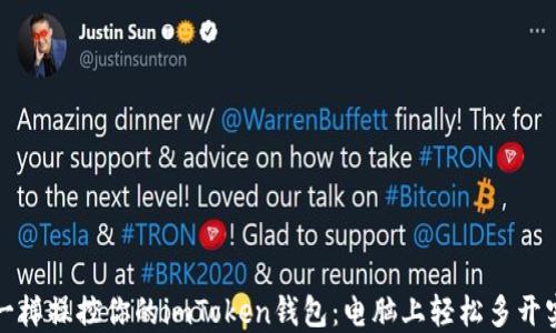 
像多头怪兽一样操控你的imToken钱包：电脑上轻松多开实现财务自由