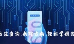以太坊钱包估值查询：找