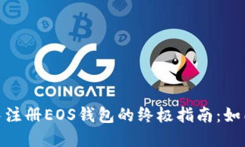 在ImToken钱包中注册EOS钱包的终极指南：如同打开宝藏的钥匙