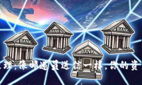 数字货币转账的原理：像邮递员送信一样，你的资产在区块链上游走