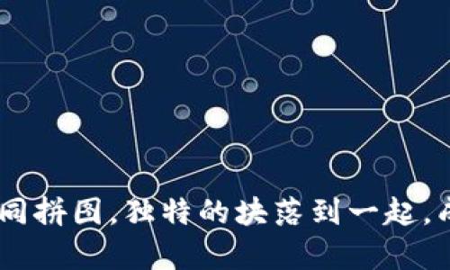 数字货币叠加：如同拼图，独特的块落到一起，成就一幅财富画卷