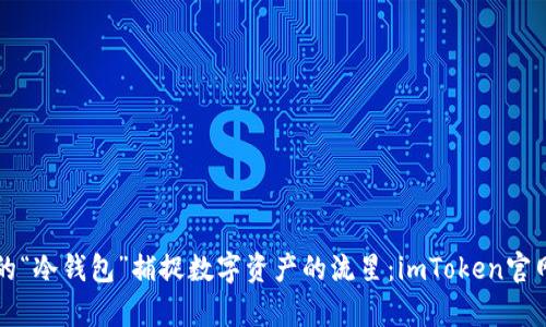用凉爽的“冷钱包”捕捉数字资产的流星：imToken官网全揭秘