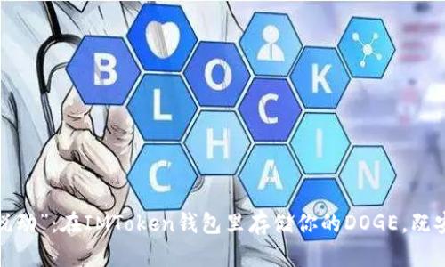 数字货币“悦动”：在IMToken钱包里存储你的DOGE，既安全又轻松！