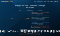 掌握 imToken 钱包：数字资