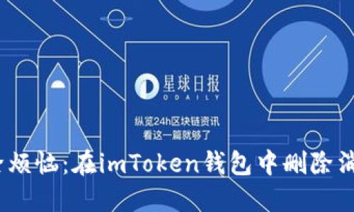 “轻松一挥，刨除烦恼：在imToken钱包中删除消息的终极指南”