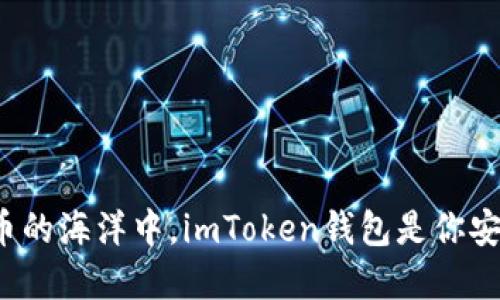 在数字货币的海洋中，imToken钱包是你安全的灯塔！