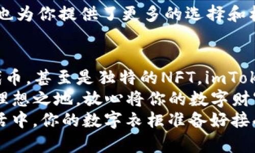 tiaoti数字货币的衣柜：imToken钱包能存放哪些币？/tiaoti
imToken, 数字货币, 钱包类型, 加密资产/guanjianci

引言：数字财富的理想家园
在这个数字货币如雨后春笋般涌现的时代，imToken钱包如同一个智能衣柜，为我们的加密财富提供了整齐划一的存放空间。你是否也曾困惑，究竟可以在这个数字财富的衣柜中存放哪些令你心动的“衣物”呢？

imToken钱包简介
imToken成立于2016年，它专注于为用户提供安全、便捷的数字资产管理服务。可以将imToken视为数字世界中的一扇窗，透过它，我们能够看到各类数字货币的繁荣景象。不过这扇窗并不仅仅是观赏，它更是一个可以装下我们心爱的数字资产的安全空间。

可存放的数字货币种类
那么，imToken钱包到底可以存放哪些币呢？这里就像一个丰富的衣橱，不同的币种就像各种风格的服饰，各具特色，应有尽有。

h41. 以太坊（ETH）/h4
以太坊就像是一件经典的黑色小礼服，永远不会过时。只要你有区块链的需求，它就能优雅地出现在你的钱包中。ETH是imToken钱包中最常见的资产之一，无论是智能合约的执行还是去中心化应用（DApp）的使用，ETH都扮演着重要的角色。

h42. 比特币（BTC）/h4
比特币则是钱包中的牛仔外套，百搭又时尚。作为数字货币的开创者，比特币的存在意义不可替代。imToken钱包支持用户存储BTC，让你在投资的路上走得更为稳健。

h43. ERC20代币/h4
想象一下，ERC20代币就好比是一件件独特的手工制作品，虽有各自的个性，却都共享同一衣柜。这些代币在以太坊平台上发行，imToken钱包支持大量的ERC20代币，包括知名的USDT（泰达币）、LINK（链链接）、COMP（Compound）等。只要你有需求，imToken钱包将为你提供最佳的存储空间。

h44. BEP20代币/h4
让我们把视线扩展到Binance Smart Chain（BSC）。BEP20代币犹如一系列华丽的运动鞋，舒适且充满活力。在imToken中也可以找到BEP20代币的身影，例如BNB（币安币）和CAKE（PancakeSwap）。这让用户能够在不同的区块链生态中自由穿梭，寻找属于自己的投资机会。

h45. NFT（非同质化代币）/h4
NFT是近年来的潮流，它们就像是衣柜中那些独一无二的艺术品，无可替代。在imToken钱包中，用户可以存放和管理自己的NFT，从数字艺术到游戏道具，这些独特的资产等待着你去发现和欣赏。

imToken的安全性
选择钱包的时候，安全性是大家首先考虑的因素之一。imToken在安全性上做足了功夫，钱包采用了加密技术和多重签名机制，确保用户资产的安全。就像是一把坚固的锁，时刻保护着你珍贵的数字财富，谁敢轻易撬开它？

如何使用imToken钱包
创建并使用imToken钱包的过程就像是为自己的衣柜进行整理，简单易行。首先，你需要下载imToken应用，注册并创建账户。整个过程流畅且直观，即使你是数字资产的新手，也能轻松上手。

h41. 新手注册/h4
想在数字资产的旅程上扬帆起航？只需几步，注册成功便可拥有自己的imToken钱包。在填写信息时，记得避免使用容易被猜到的密码，给自己的钱包加上一把“防盗锁”。

h42. 添加数字资产/h4
钱包创建好之后，就可以开始为其“添衣服”了。在imToken中，你可以通过扫描二维码或手动输入地址，轻松将各种数字资产添加到你的钱包中。

h43. 交易与转账/h4
因为imToken支持多种币的交易和转账，用户可以根据自己的需求随时进行操作。正如你在购物时挑选各种风格的衣物，imToken也为你提供了更多的选择和机会。

总结：数字财富的多样性
imToken钱包就如一个能够容纳多样化数字资产的衣柜，它既安全又易于管理。无论是比特币、以太坊，还是多种ERC20和BEP20代币，甚至是独特的NFT，imToken都能为你的数字财富保驾护航。
在这个万物皆可藏的数字时代，谁还没点小烦恼呢？钱包中的数字资产是否将你压得喘不过气？别担心，imToken为你提供了一个理想之地，放心将你的数字财富整洁有序地存放其中。
而一旦决定投资这个丰富多彩的虚拟货币世界，选对一款安全、功能强大的钱包，无疑是你走上成功之路的第一步。匆匆忙忙的生活中，你的数字衣柜准备好接受新成员了吗？