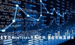 轻松重置你的imToken钱包密