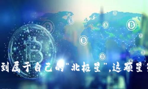   稀土数字货币：开启财富新轨道的奥秘之旅 / 

 guanjianci 稀土, 数字货币, 投资, 财富 /guanjianci 

### 稀土数字货币的初探

在熙熙攘攘的数字货币世界中，稀土数字货币如同独特的宝石，闪烁着与众不同的光芒。想象一下，它就像是璀璨的银河中，那些稀有的星星，虽然数量不多，但其价值却是不可估量的。在许多人眼中，稀土数字货币不仅仅是一种投资工具，更是一种新兴的经济形态，预示着未来的财富方向。

什么是稀土数字货币？

在了解稀土数字货币之前，我们首先得弄清楚“稀土”的概念。稀土元素，顾名思义，是地壳中含量稀少的一类元素。这些元素在现代科技、电子产品及军事装备中减为了不可或缺的材料。同样，稀土数字货币也是为了突显其稀有性和独特的价值而被创造出来的。

稀土数字货币通常是指与稀土元素的开采、交易或投资相关联的数字货币。这种货币背后不仅仅是一个简单的投机工具，更是一种与实际资源挂钩的资产，能够为投资者提供更为稳定的保值增值渠道。想象一下，拥有这样的数字货币，就如同握住了一把通往财富殿堂的钥匙，是否让人心动不已呢？

稀土数字货币的种类

稀土数字货币的种类和形式多种多样，市场上有多个项目正在研发和推广。以下是一些知名的稀土数字货币项目：

1. **Rare Earth Token (RET)**：这个项目试图通过区块链技术，将稀土元素的交易数字化和透明化，使参与者在交易中能获得公平的机会。
   
2. **REEcoin**：此货币声称与实际的稀土储备挂钩，确保其价值的稳定性，仿佛是用时光机回到了那些怀揣实物黄金的年代。

3. **XRE**：一个致力于将稀土行业现代化的数字货币，通过提供区块链基础设施来促进稀土产业的透明度和可交易性。

4. **稀土矿业信托代币（REE Mining Trust Token）**：这种代币直接与稀土矿业公司的业绩挂钩，想象一下，持有这种代币的你，不仅是投资者，还是资产背后真实资源的一部分。

稀土数字货币的投资价值

稀土数字货币的价值主要体现在几个方面：

- **资源的稀缺性**：由于稀土元素本身在地壳中的含量有限，投资与之相关的数字货币具有逆向投资逻辑，这种逻辑在经济波动时表现突出。

- **市场需求的驱动**：现代科技的发展如同一股洪流，推动着对稀土元素的需求不断升高，进而带动稀土数字货币的市场价值。

- **技术与透明度**：区块链技术为稀土交易提供了透明、高效的解决方案。这意味着，持有稀土数字货币的投资者能够实时了解市场动态，像俯瞰全景的鸟儿般，清晰地掌握手中的投资。

- **国际贸易的机遇**：稀土资源的地缘政治因素增加了其交易的复杂性，而数字货币能够打破国界，从而提供更快捷的交易方式，犹如当今通货膨胀高涨时的一场“飞行竞赛”。

如何投资稀土数字货币

投资稀土数字货币可以视为一场与时间赛跑的冒险。在这个冒险中，你需要了解市场、掌握趋势、做好功课。

1. **了解项目背景**：在投资任何数字货币之前，首先要了解它的项目背景、团队、战略和市场需求。仔细阅读白皮书，就像是调研一场即将上演的大片，以免错过任何精彩的细节。

2. **借助交易所**：与其说稀土数字货币是秘密金矿，不如说它是个开放的派对——只要你在正确的交易所，就能轻松进入。选择一个信誉良好的交易平台，确保安全和流动性，翻翻交易所的 “聚光灯” 来寻找合适的交易机会。

3. **保持关注市场动态**：市场如同潮水般起伏，及时关注相关新闻和动态十分重要。不妨设定相关的“警报”，时刻为波动做好准备，谁还没点小烦恼呢？

4. **制定合理策略**：在投资时，设定明确的目标和策略，确保即使市场出现价格波动，你也有应对的方案。就像是一名游泳者，总是要根据水流的方向调整自己的动作。

风险与注意事项

当然，投资稀土数字货币并非没有风险，它就像是那颗悬在高空的苹果，虽美味可口，但随时可能落下。

- **市场波动性**：数字货币市场本身高度波动，稀土数字货币也不例外，投资者需做好心理准备。

- **监管风险**：部分国家对数字货币的监管政策尚不明朗，随时可能出现政策变化，带来不可预知的影响。

- **项目不确定性**：部分稀土数字货币项目尚在开发阶段，存在流动性不足或项目失败的风险，投资前不可忽视。

总之，稀土数字货币如同一片绚烂的星空，每一个星星都有其独特的光辉，但需谨慎选择航向。希望每位投资者在探索的旅途中，能找到属于自己的“北极星”，这颗星星或许就是你财富的最佳方向。就如同人生的每一场投资历程，只有聪明的小算计，搭配坚定的信念，才能开创属于自己的光明未来。