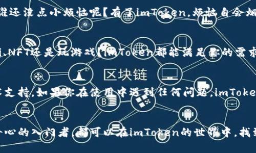 解锁数字资产的“万灵药”：imToken钱包苹果版本的最佳指南

imToken钱包, 数字资产, 苹果版本, 钱包教程/guanjianci

前言：数字资产的魔法世界
在这个数字货币风靡的时代，拥有一款优秀的钱包，就像拥有一把打开财富大门的金钥匙。而imToken钱包的苹果版本，无疑是这把钥匙中最闪亮的一款。无论你是数字币的新手还是老手，imToken都能为你提供一个安全、简便的管理数字资产的平台。今天，我们就来深入探讨这款钱包，揭开它的神秘面纱，帮助你轻松驾驭这股数字资产潮流。

什么是imToken钱包？
imToken钱包是由台湾的imToken团队开发的一款数字资产钱包，支持多种区块链资产，比如以太坊、比特币等。它就像是一位忠诚的管家，为你悉心保管着每一份财富；它不仅具备强大的安全性能，还提供了丰富的功能，助你在数字货币的世界里游刃有余。

为啥选择苹果版本的imToken钱包？
如果你是苹果手机用户，那么选择imToken的钱包苹果版本无疑是明智之举。首先，苹果的iOS系统以其流畅性和安全性著称，而imToken钱包也秉持这两大特点。在iPhone上使用imToken，用户体验非同一般，操作简便，界面友好，能够让你轻松掌握所有核心功能。

下载安装imToken钱包
开始你的数字资产之旅之前，当然需要先下载并安装imToken钱包。无论你是数字货币的“菜鸟”还是“老鸟”，以下步骤都能简单明了引导你完成安装：
ol
li打开App Store，搜索“imToken钱包”或直接在官网获取下载链接。/li
li点击下载并安装，静待片刻，让它静静地等着成为你数字财富的守护者。/li
li安装完成后，打开app，按照步骤进行注册和设置一个安全的密码（小编在这里悄悄提醒，密码越复杂越安全，但也不要让自己忘了哦！）。/li
/ol

创建钱包：像种下财富的种子
在imToken中创建钱包，就像是在你心田种下了一颗希望的种子。这颗种子，需要你的细心呵护，才能长成一棵丰硕的果树。创建步骤简单易行：
ol
li在app首页，选择“创建钱包”。/li
li根据系统提示，设置钱包名称和密码。/li
li在系统提示下，务必记下助记词（这如同钱包的身份证，如果丢失了可就再也找不回来了哦）！/li
/ol

安全性：你财产的守护神
相信这一点，很多人都有过这样的经历：在网上看到某些钱包被盗的新闻，瞬间让人心惊肉跳。imToken钱包则是一位守护神，有着严格的安全机制，确保你的资产安全：
ul
li私钥存储在用户设备本地，从不上传到云端，开启了真正的“自我掌控”模式。/li
li支持多重签名，确保每一次交易都经过安全认证。/li
li定期安全更新，提升对抗攻击的能力。/li
/ul

功能介绍：你的投资小助手
imToken钱包不仅仅是一个资产管理工具，还可以帮你进行投资，社交等。它的功能丰富多彩，让你在数字经济的海洋中畅游：
h4交易所功能：一键买卖/h4
imToken的交易所功能简直是广大投资者的福音。你可以在钱包中直接进行数字币的买卖，就像在超市里挑选零食一样简单。是不是觉得省时又省心呢？

h4资产管理：一目了然/h4
在imToken中，你可以轻松查看各类资产的实时价值，帮助你及时做出投资决策。的资产界面，就像是你的一本家庭账本，让你对财富状况一清二楚。谁还没点小烦恼呢？有了imToken，烦恼自会烟消云散。

h4DApp浏览：打开更多可能性/h4
imToken的钱包内置了DApp浏览器，支持各种各样的去中心化应用。这就好比你在一个神秘的图书馆里，能够探索无尽的知识和机会。想要了解DeFi、NFT还是玩游戏？imToken都能满足你的需求，让你无需再费心去寻找。

社区与支持：一起来成长
imToken一直致力于营造一个友善的社区氛围，你不再是孤军奋战。在这里，你可以与其他用户分享经验，进行互动，甚至获取官方的最新信息和技术支持。如果你在使用中遇到任何问题，imToken的客服团队也会耐心指导，帮助你解决麻烦。

总结：开启你的数字财富之旅吧！
imToken钱包苹果版本，犹如一把开启数字财富大门的金钥匙，它带给你安全、便捷、丰富的数字资产管理体验。不论你是资深的投资者还是抱着好奇心的入门者，都可以在imToken的世界中，找到属于你的位置。希望这篇指南能为你在使用imToken钱包的旅程中，提供一些有用的帮助。祝你在数字货币的海洋中，畅行无阻，收获满满！