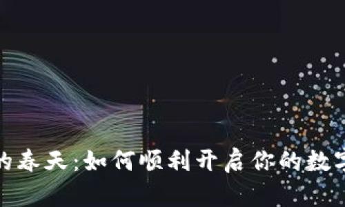 数字货币的春天：如何顺利开启你的数字财富之旅
