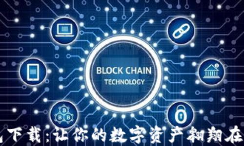 
以太坊钱包下载：让你的数字资产翱翔在区块链天空