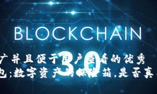 思考一个推广并且便于用户查看的优秀  
IMToken钱包：数字资产的保险箱，是否真能抵挡风险？