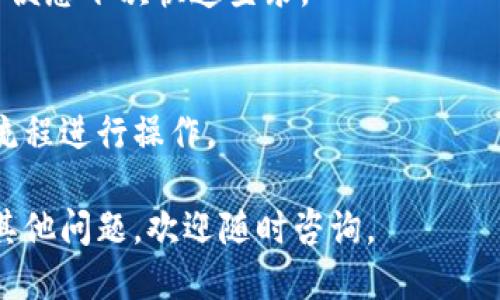 要登录imToken钱包，您可以按照以下步骤进行操作：

### 步骤1：下载并安装imToken
首先，确保您已在手机上下载并安装了imToken钱包应用。您可以通过App Store（对于iOS）或Google Play（对于Android）搜索“imToken”进行下载。

### 步骤2：打开imToken应用
安装完成后，点击应用图标打开imToken钱包。

### 步骤3：选择登录方式
在打开的界面上，您会看到“创建钱包”和“登录”两个选项。点击“登录”。

### 步骤4：输入钱包信息
- **钱包地址**：您可以输入您之前创建的钱包地址。
- **密码**：输入您设置的钱包密码。如果您使用的是助记词来恢复钱包，您可以选择使用助记词恢复。

### 步骤5：确认登录
输入信息后，点击“登录”按钮。如果您的信息正确，您将成功登录到imToken钱包。

### 步骤6：设置面部识别或指纹解锁（可选）
登录后，您可以设置面部识别或指纹功能来提高安全性，方便您下次快速登录。

### 小提示
如果您忘记了密码或助记词，请按照imToken提供的恢复流程进行操作。

希望这些步骤能帮助您顺利登录imToken钱包！如果您有其他问题，欢迎随时咨询。