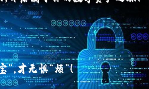  problemática 

baioti像开宝箱一样，多开imToken钱包的秘密/baioti  
imToken钱包, 多开钱包, 数字资产, 区块链/guanjianci  

引言：为什么要多开imToken钱包？
在如今这个数字资产快速发展的时代，拥有一个imToken钱包就像在自己的口袋里藏了一把金钥匙，打开了连接区块链世界的大门。但你是否想过，把这把金钥匙复制一把，掉进另一个宝箱里，会发生什么呢？在这篇文章中，我们将探讨多开imToken钱包的种种好处，以及如何高效、安全地实现这个目标。

何为imToken钱包？
在深入多开imToken钱包的秘密之前，我们先简单了解一下什么是imToken钱包。imToken是一款口碑极佳的数字资产钱包，支持多种主流公链和数字货币。不仅能让你安全存储资产，还能随时随地进行交易。在这个钱包里，你就像拥有了一个数字资产的百宝箱，各种功能应有尽有。

多开的必要性
那么，为什么我们要开多个imToken钱包呢？想象一下，你去参加一个聚会，身边同时有几位好友，其中有些人偏爱比特币，有些则更钟情于以太坊。如果你只有一个钱包，你是不是要频繁切换？有这么多的投资选择，谁还没点小烦恼呢？所以，多开钱包可以帮助我们更好地分类管理资产，也方便在不同的场合进行交易。

随时随地，多个钱包的管理利器
想象一下，你在一个盛大的派对上，钱包在你身边却没有气氛。你想把你的资产分给几个朋友，却发现要翻找钱包里的币太麻烦！这时，如果你有多个钱包，你可以更加便利地赠送各类数字资产，变得“人见人爱，花见花开”。此外，账号之间的区分还能增强安全性，避免了在交易中出现的误操作。

如何多开imToken钱包？
开多个钱包听起来可能很复杂，但实际上很简单。让我们一步一步来！

h4步骤一：下载并安装imToken/h4
首先，在你的手机应用市场中搜索imToken，下载安装。记得选择官方版本哦，以免落入“山寨钱包”的陷阱，毕竟没有一个人愿意把自己的数字金库交给陌生人。

h4步骤二：创建第一个钱包/h4
打开imToken后，按照屏幕上的提示创建你的第一个钱包。记得妥善保存好助记词，毕竟这就像是你钱包的钥匙，可不能给别人看哦！

h4步骤三：添加多个钱包/h4
创建好了第一个钱包后，你可以回到主界面，选择“我的”，再找到“钱包管理”里的“添加钱包”。这样你就可以像拼乐高一样，添加多个梦想中的钱包了！尝试为每个钱包取个有趣的名字，比如“比特狗狗”、“以太小公主”等，给管理带来更多乐趣。

h4步骤四：安全管理/h4
多开钱包的同时，安全性也是个重要话题。确保每个钱包都有相应的保护措施，比如强密码和两步验证。就像在不同的宝箱上加上锁，确保你的一切安全无忧。

常见问题解答
在多开imToken钱包的过程中，难免会遇到一些问题，这里我们准备了一些常见问题的解答。

h4Q1：我可以同时在不同设备上登录多个钱包吗？/h4
A：理论上是可以的，但要注意安全性，建议在信任的设备上进行操作。

h4Q2：钱包备份出问题怎么办？/h4
A：一定要保持助记词的安全，一旦丢失，再也无法找回钱包里的资产。

h4Q3：有没有推荐的交易策略？/h4
A：其实这就像在玩一个策略性极强的棋局，建议定期关注市场动态，灵活调整资产配置。

轻松管理，未来已来
多开钱包的优点不仅在于方便管理，更提高了资产管理的灵活性。就像一个拥有多个宝箱的相关者，你可以随时根据市场的风向和朋友的需求进行调整。

总结
今天，我们讨论了为什么要多开imToken钱包及其相关的操作步骤。只要掌握这些“小秘密”，你就能像一位数字资产的“宝藏猎人”一样，充分利用imToken钱包管理你的财富。

在这个庞大的区块链世界中，每个人都可以成为自己的财富管理专业人士。想要探寻更多还得看你自身的努力！希望这篇文章能对你有所帮助，开启属于你的数字资产之旅！

致谢
感谢阅读这篇关于多开imToken钱包的文章，若你有任何问题，欢迎和我们交流讨论，祝诸位投资顺利，笑口常开！  

记得，数字资产的世界就像一片星空，每个人都有机会寻找属于自己的那颗星。谁说开钱包就没乐趣？未来的你一定能笑着收获，毕竟心中有“宝”，才无惧“烦”！