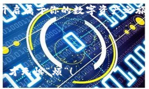  problemática 

baioti像开宝箱一样，多开imToken钱包的秘密/baioti  
imToken钱包, 多开钱包, 数字资产, 区块链/guanjianci  

引言：为什么要多开imToken钱包？
在如今这个数字资产快速发展的时代，拥有一个imToken钱包就像在自己的口袋里藏了一把金钥匙，打开了连接区块链世界的大门。但你是否想过，把这把金钥匙复制一把，掉进另一个宝箱里，会发生什么呢？在这篇文章中，我们将探讨多开imToken钱包的种种好处，以及如何高效、安全地实现这个目标。

何为imToken钱包？
在深入多开imToken钱包的秘密之前，我们先简单了解一下什么是imToken钱包。imToken是一款口碑极佳的数字资产钱包，支持多种主流公链和数字货币。不仅能让你安全存储资产，还能随时随地进行交易。在这个钱包里，你就像拥有了一个数字资产的百宝箱，各种功能应有尽有。

多开的必要性
那么，为什么我们要开多个imToken钱包呢？想象一下，你去参加一个聚会，身边同时有几位好友，其中有些人偏爱比特币，有些则更钟情于以太坊。如果你只有一个钱包，你是不是要频繁切换？有这么多的投资选择，谁还没点小烦恼呢？所以，多开钱包可以帮助我们更好地分类管理资产，也方便在不同的场合进行交易。

随时随地，多个钱包的管理利器
想象一下，你在一个盛大的派对上，钱包在你身边却没有气氛。你想把你的资产分给几个朋友，却发现要翻找钱包里的币太麻烦！这时，如果你有多个钱包，你可以更加便利地赠送各类数字资产，变得“人见人爱，花见花开”。此外，账号之间的区分还能增强安全性，避免了在交易中出现的误操作。

如何多开imToken钱包？
开多个钱包听起来可能很复杂，但实际上很简单。让我们一步一步来！

h4步骤一：下载并安装imToken/h4
首先，在你的手机应用市场中搜索imToken，下载安装。记得选择官方版本哦，以免落入“山寨钱包”的陷阱，毕竟没有一个人愿意把自己的数字金库交给陌生人。

h4步骤二：创建第一个钱包/h4
打开imToken后，按照屏幕上的提示创建你的第一个钱包。记得妥善保存好助记词，毕竟这就像是你钱包的钥匙，可不能给别人看哦！

h4步骤三：添加多个钱包/h4
创建好了第一个钱包后，你可以回到主界面，选择“我的”，再找到“钱包管理”里的“添加钱包”。这样你就可以像拼乐高一样，添加多个梦想中的钱包了！尝试为每个钱包取个有趣的名字，比如“比特狗狗”、“以太小公主”等，给管理带来更多乐趣。

h4步骤四：安全管理/h4
多开钱包的同时，安全性也是个重要话题。确保每个钱包都有相应的保护措施，比如强密码和两步验证。就像在不同的宝箱上加上锁，确保你的一切安全无忧。

常见问题解答
在多开imToken钱包的过程中，难免会遇到一些问题，这里我们准备了一些常见问题的解答。

h4Q1：我可以同时在不同设备上登录多个钱包吗？/h4
A：理论上是可以的，但要注意安全性，建议在信任的设备上进行操作。

h4Q2：钱包备份出问题怎么办？/h4
A：一定要保持助记词的安全，一旦丢失，再也无法找回钱包里的资产。

h4Q3：有没有推荐的交易策略？/h4
A：其实这就像在玩一个策略性极强的棋局，建议定期关注市场动态，灵活调整资产配置。

轻松管理，未来已来
多开钱包的优点不仅在于方便管理，更提高了资产管理的灵活性。就像一个拥有多个宝箱的相关者，你可以随时根据市场的风向和朋友的需求进行调整。

总结
今天，我们讨论了为什么要多开imToken钱包及其相关的操作步骤。只要掌握这些“小秘密”，你就能像一位数字资产的“宝藏猎人”一样，充分利用imToken钱包管理你的财富。

在这个庞大的区块链世界中，每个人都可以成为自己的财富管理专业人士。想要探寻更多还得看你自身的努力！希望这篇文章能对你有所帮助，开启属于你的数字资产之旅！

致谢
感谢阅读这篇关于多开imToken钱包的文章，若你有任何问题，欢迎和我们交流讨论，祝诸位投资顺利，笑口常开！  

记得，数字资产的世界就像一片星空，每个人都有机会寻找属于自己的那颗星。谁说开钱包就没乐趣？未来的你一定能笑着收获，毕竟心中有“宝”，才无惧“烦”！