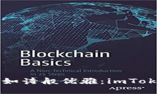 让比特币的签名如诗般优雅：imToken钱包使用指南