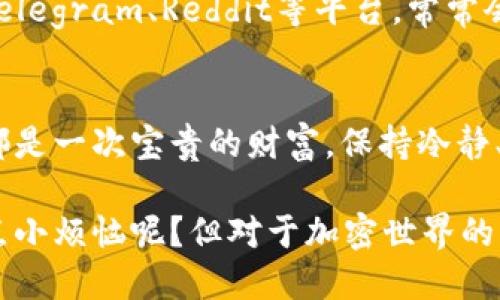 如果您的imToken钱包中的币被盗了，首先，请保持冷静，尽量采取合理的步骤来处理这个问题。以下是一些必要的措施：

### 1. 确认被盗情况
首先，您需要确认您的imToken钱包中的确有资金被盗。请登录您的钱包，查看余额和交易记录。若发现疑似异常交易，记录下相关信息，包括交易时间、交易金额等。

### 2. 立即停止使用钱包
如果确认有资金被盗，立即停止使用该钱包，包括收款、转账等操作。切勿再向此钱包进行充值或发送资金。

### 3. 保存证据
记录所有与被盗相关的证据，包括交易ID、时间戳、钱包地址等信息。这些信息在后续报案和追踪时非常重要。

### 4. 更改钱包的安全设置
如果您仍有权限，请尽快更改imToken钱包的安全设置，比如修改助记词、密码、启用双重认证等，以加强钱包的安全性。

### 5. 通知相关平台
联系imToken客服，告知他们您的钱包被盗情况。他们可能会记录您的申诉，并检查是否有其他用户遭遇类似情况。

### 6. 报警和寻求法律帮助
由于加密货币盗窃在许多国家都是犯罪行为，您可以考虑向当地警方报案。尽管追踪和取回被盗的加密货币是极其困难的，但这是记录事件并寻求法律帮助的必要步骤。

### 7. 截图和保存相关信息
除了保存交易证据外，也可以截图您与imToken客服或警方的对话记录，以备后期使用。

### 8. 学习防范措施
在解决被盗事件后，您需要认真审视自己在加密币交易中的安全意识。了解加密币交易中的常见安全风险，以便在将来更好地保护您的资产。例如，不要随便点击不明链接，不要在不安全的网站上输入私钥或助记词。

### 9. 保护个人信息
确保您的个人信息不被随意分享，避免因信息泄露而导致的安全问题。请您谨记，互联网是个大海洋，安全意识是您在这片海洋中航行的救生衣。

### 10. 加入相关社群
您可以加入一些加密货币相关的社区和论坛，了解更多防诈骗、提高安全意识的知识。例如Telegram、Reddit等平台，常常会有许多专家和用户分享他们的经验和教训。

### 结论
被盗的事件虽然让人心痛，但重要的是我们需要从中学习如何保护自己。记住，每次的教训都是一次宝贵的财富。保持冷静、保持警惕，才是保护您的资产的最佳策略。

通过上述步骤，您或许能在一定程度上减轻损失，同时为未来的安全防范打下基础。谁还没点小烦恼呢？但对于加密世界的我们，安全意识可得常抓不懈！