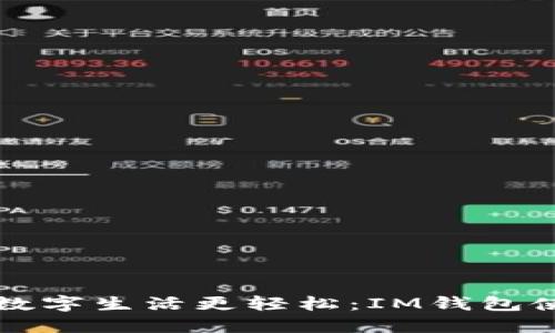 让你的数字生活更轻松：IM钱包使用指南