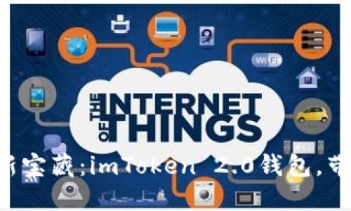 “数字资产时代的新宝藏：imToken 2.0钱包，带你遨游加密海洋！”