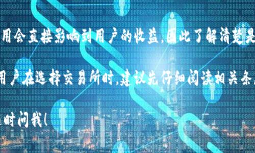 数字货币开户的条件主要取决于具体的交易所和国家/地区的法规，但一般来说，开户的基本条件包括以下几个方面：

1. 年龄要求
大多数数字货币交易平台要求用户年满18岁，部分地区可能会要求更高的年龄。这是因为未成年人在法律上无法签署合同，因此无法独立进行交易。

2. 身份验证
为了防止洗钱和欺诈行为，大多数交易所都要求用户进行身份验证。用户需要提供有效的身份证件（如护照、身份证等），并可能需要上传一些附加信息，证明他们的居住地址。

3. 资金来源证明
一些交易所可能会要求用户提供资金来源的证明，尤其是在用户交易额较大的情况下。这可以包括银行对账单或薪资单等文件，以确保资金的合法性。

4. 地址证明
用户通常需要提供一个近期的地址证明文件，证明其在申请时的居住地址。常见的地址证明文件包括水电账单、银行对账单或租房合同等。

5. 设备和网络安全
为了保护用户的资金和个人信息，交易所通常建议用户使用安全的设备和良好的网络环境。如果被怀疑存在安全风险，交易所可能会要求进一步验证用户的信息。

6. 了解风险警示
数字货币投资风险较高，交易所通常会要求用户在开户前阅读并理解相关的风险提示。如果用户未能理解这些风险，某些交易所可能拒绝开户。

7. 选择交易对
在开设账户时，用户可能还需要选择自己感兴趣的交易对，如比特币/美元、以太坊/比特币等。不同的交易对可能会有不同的手续费和交易规则。

8. 资金入金方式
用户还需要提供资金的入金方式，常见的有银行转账、信用卡、电子支付等。不同的交易所对不同的入金方式也可能有不同的限制和要求。

9. 硬件钱包使用
虽然不是所有交易所都要求用户使用硬件钱包（如Ledger或Trezor），但对于长期投资者而言，使用硬件钱包是确保资金安全的重要方式之一。在开户时，用户可以被询问是否计划使用硬件钱包。

10. 了解平台费用
开户前，用户还应熟悉各平台的手续费结构，包括交易费、提币费等。这些费用会直接影响到用户的收益，因此了解清楚是极其重要的。

最后，数字货币开户的条件会因平台、政策和地区的不同而有所变化，潜在用户在选择交易所时，建议先仔细阅读相关条款，以便更顺利地完成注册和交易。

希望这些信息能帮助到您，如果您还有其他问题或者希望了解更多，欢迎随时问我！