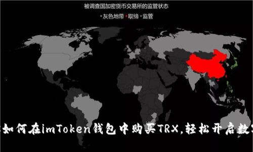 手把手教你如何在imToken钱包中购买TRX，轻松开启数字货币之旅！