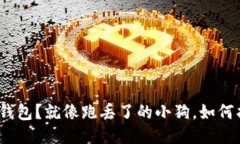丢了imToken钱包？就像跑丢