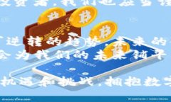   数字货币的未来：像电子